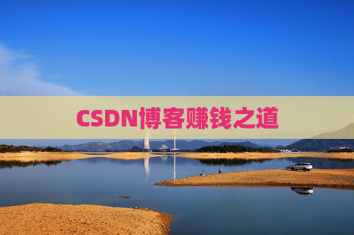 CSDN博客赚钱之道