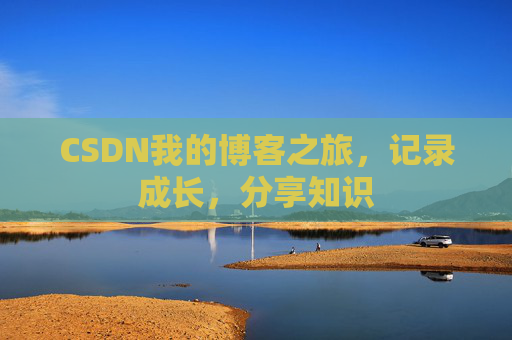 CSDN我的博客之旅，记录成长，分享知识